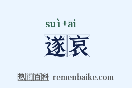 遂哀是什么意思的图片